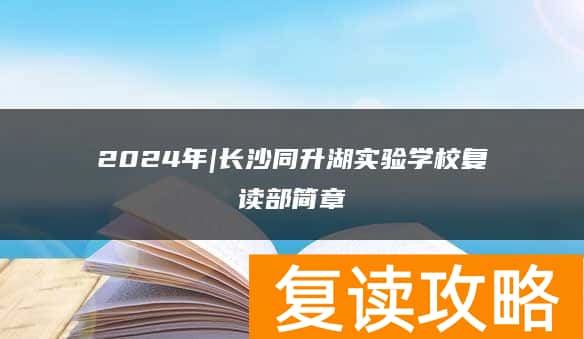 2024年|长沙同升湖实验学校复读部简章