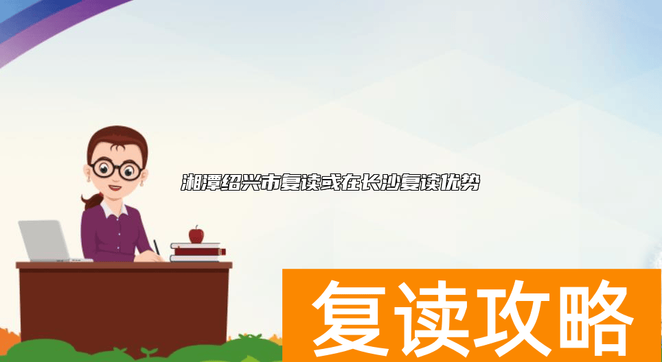 湘潭韶山市复读学校