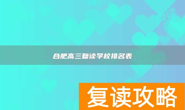 合肥高三复读学校排名表