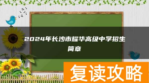 2024年长沙市耀华高级中学招生简章