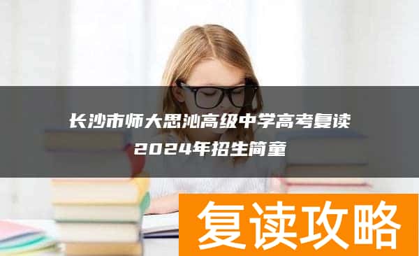 长沙市师大思沁高级中学高考复读2024年招生简童