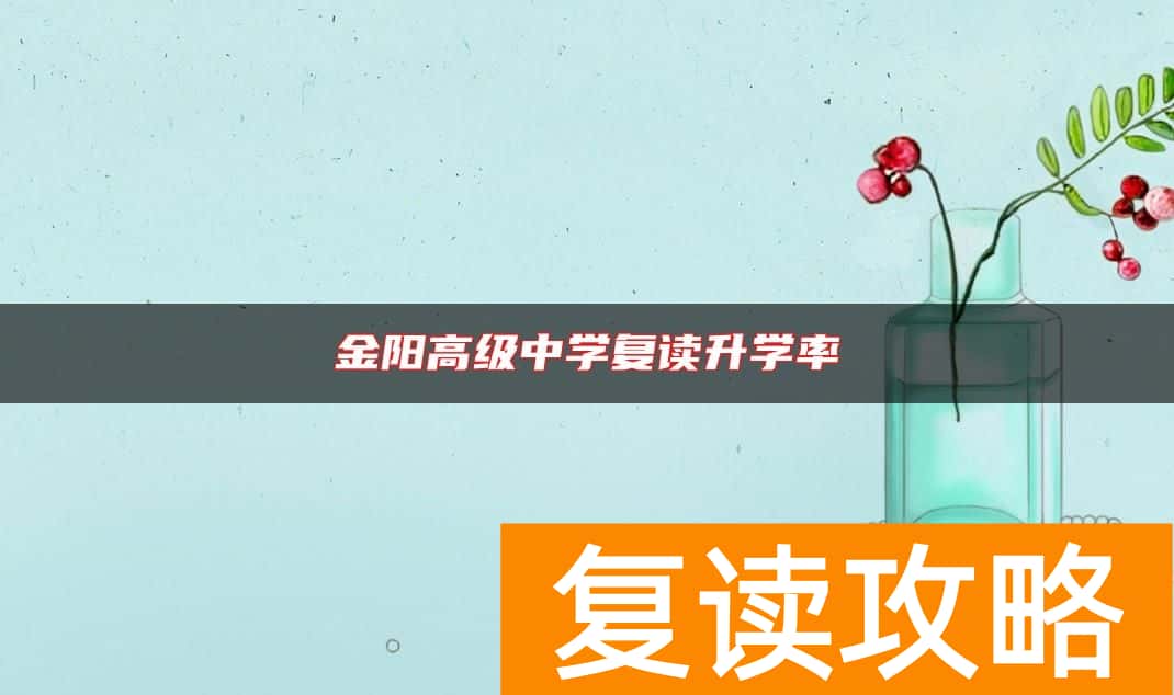 金阳高级中学复读升学率