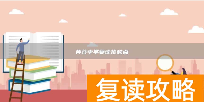 芙蓉中学复读优缺点