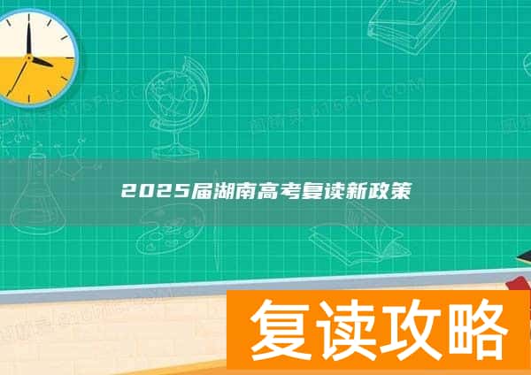2025届湖南高考复读新政策