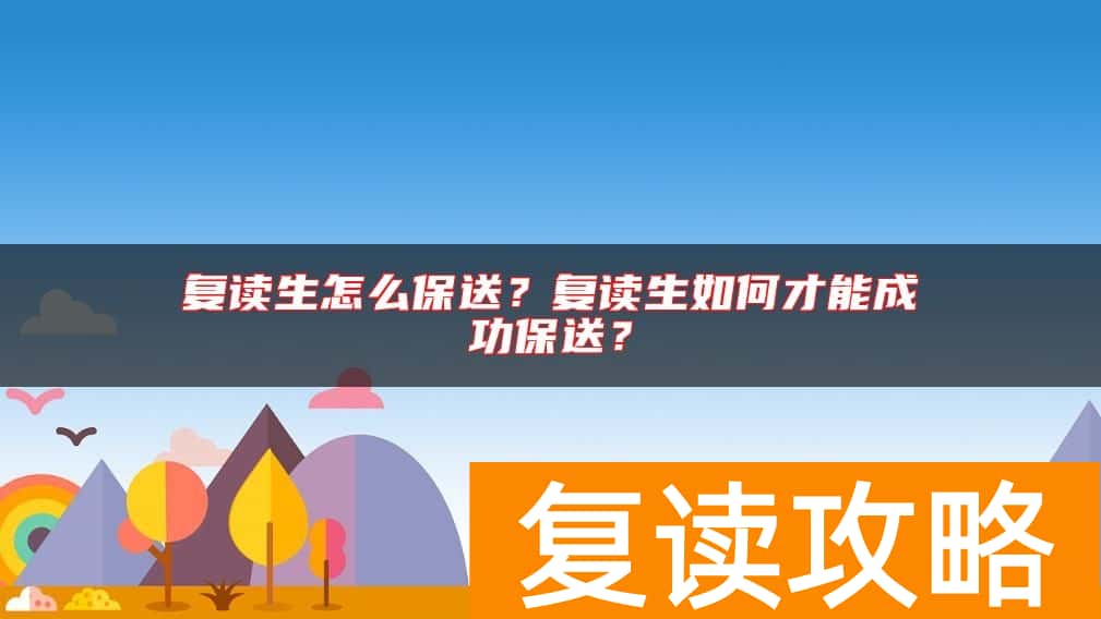 复读生怎么保送？复读生如何才能成功保送？