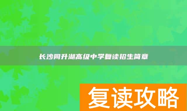 长沙同升湖高级中学复读招生简章