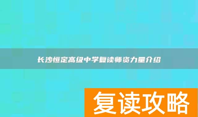 长沙恒定高级中学复读师资力量介绍