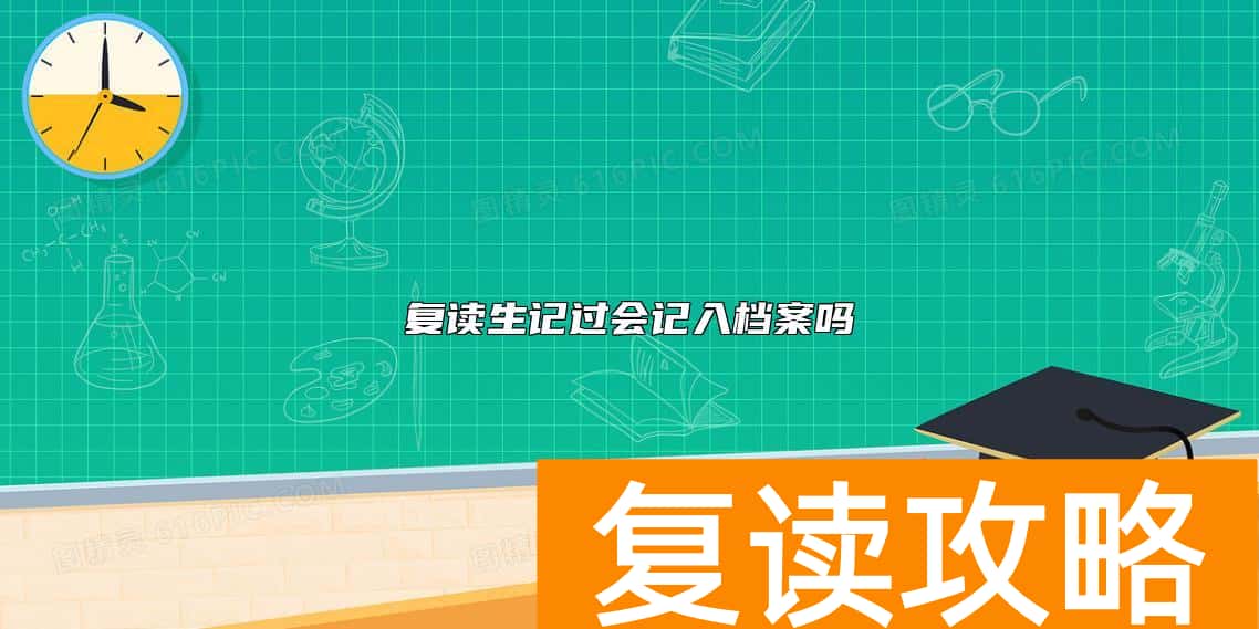 复读生记过会记入档案吗