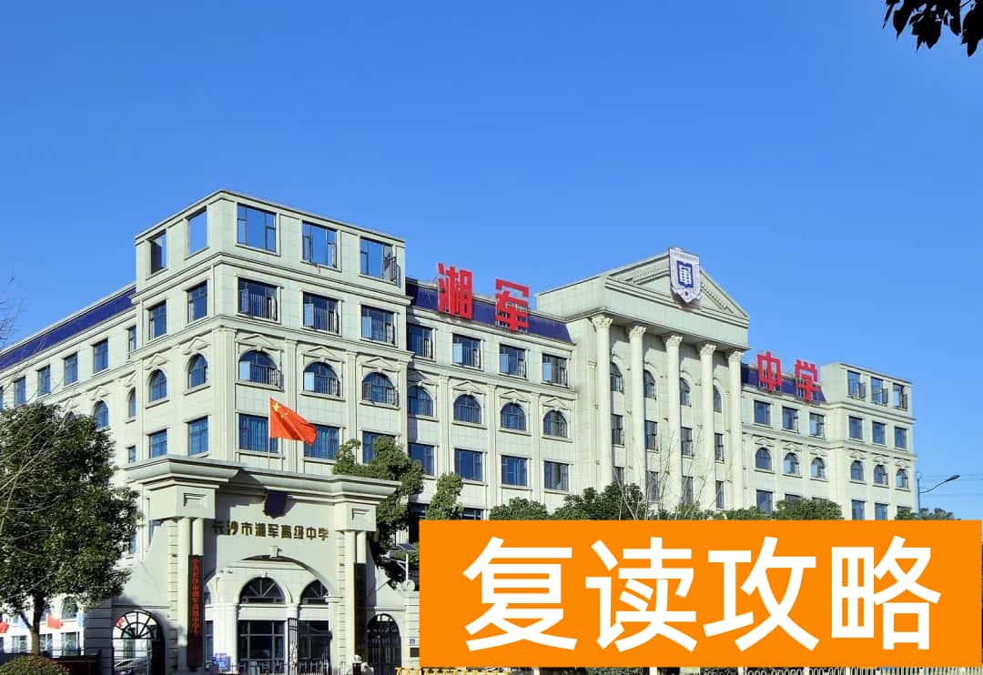 长沙湘军高级中学简介