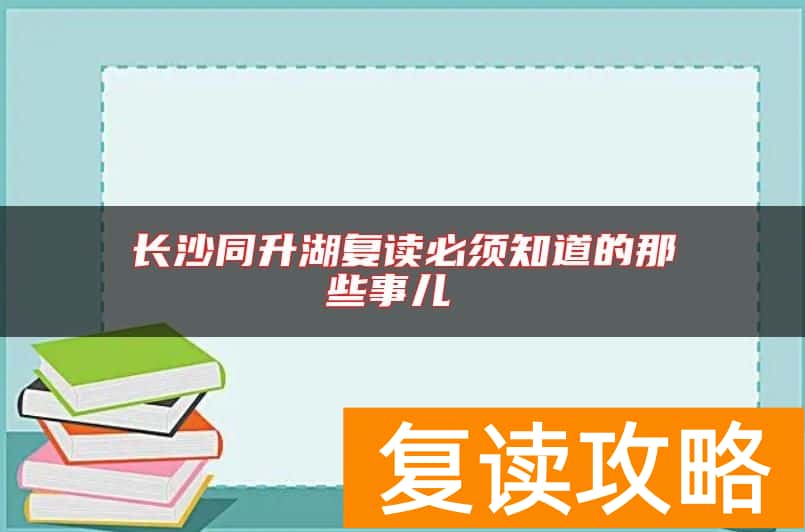 长沙同升湖复读必须知道的那些事儿