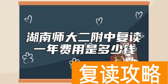 湖南师大二附中复读一年费用是多少钱