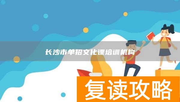 长沙市单招文化课培训机构