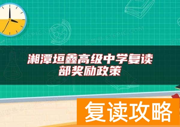 湘潭垣鑫高级中学复读部奖励政策