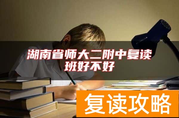 湖南省师大二附中复读班好不好