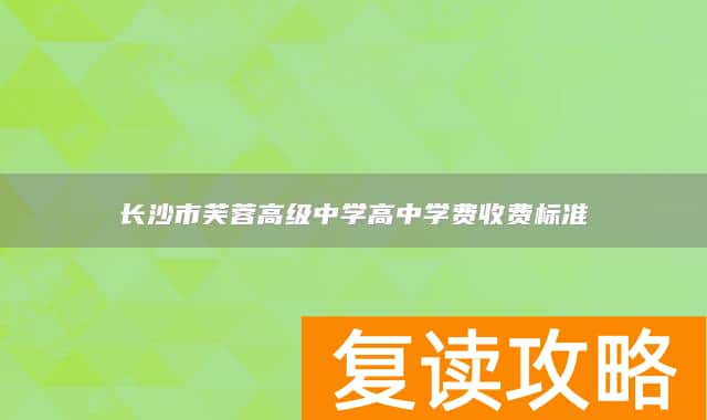 长沙市芙蓉高级中学高中学费收费标准