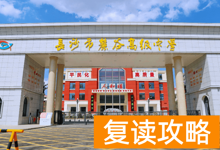长沙复读学校:长沙麓谷高级中学复读部