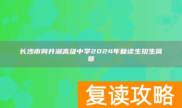 长沙市同升湖高级中学2024年复读生招生简章
