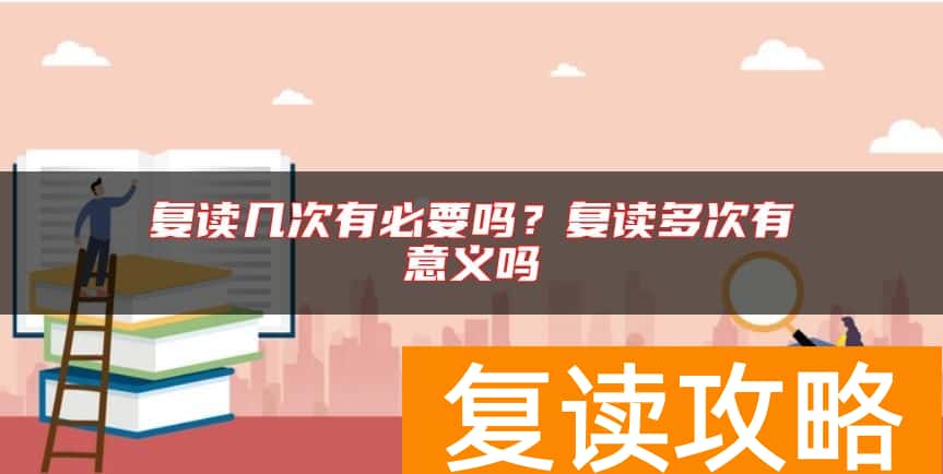 复读几次有必要吗？复读多次有意义吗