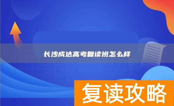 长沙成达高考复读班怎么样