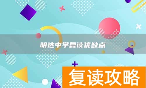 明达中学复读优缺点