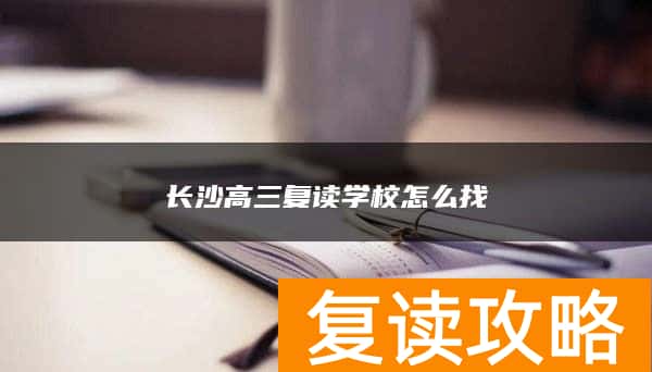 长沙高三复读学校怎么找
