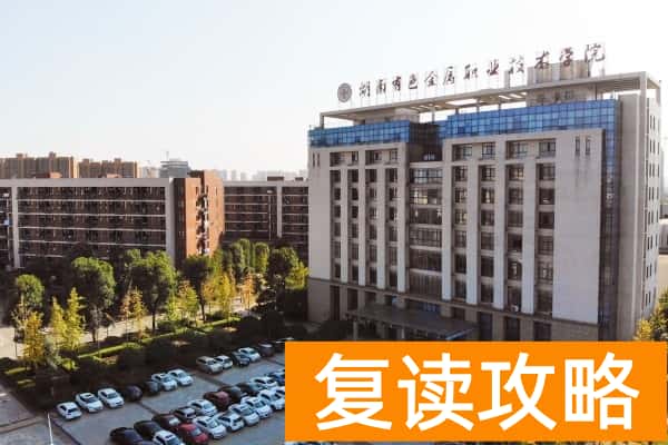 湖南有色金属职业技术学院2025年单招计划及收费标准