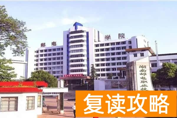 2026年湖南邮电职业技术学院单招指南