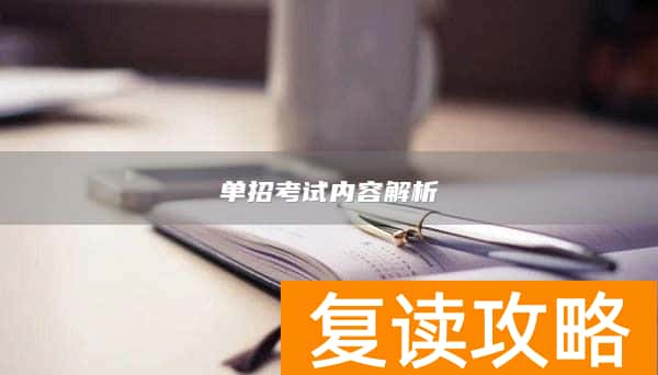 单招考试内容解析