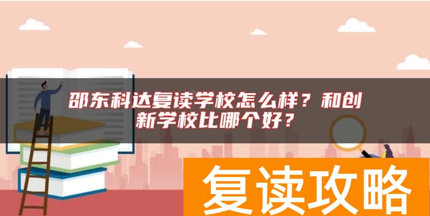 邵东科达复读学校怎么样？和创新学校比哪个好？