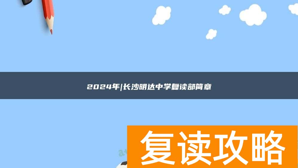 2024年|长沙明达中学复读部简章