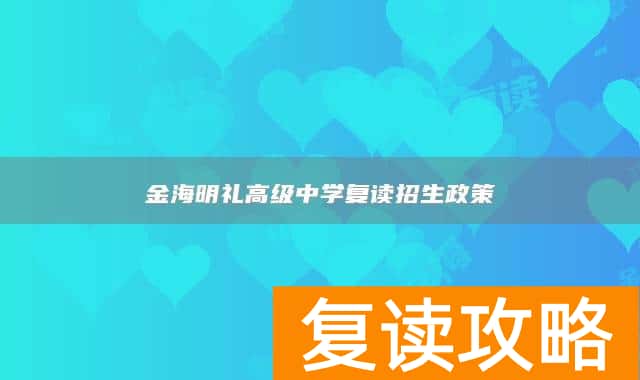 永州市江永县金海明礼高级中学复读招生政策