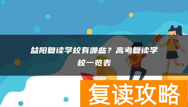 岳阳复读学校有哪些？高考复读学校一览表