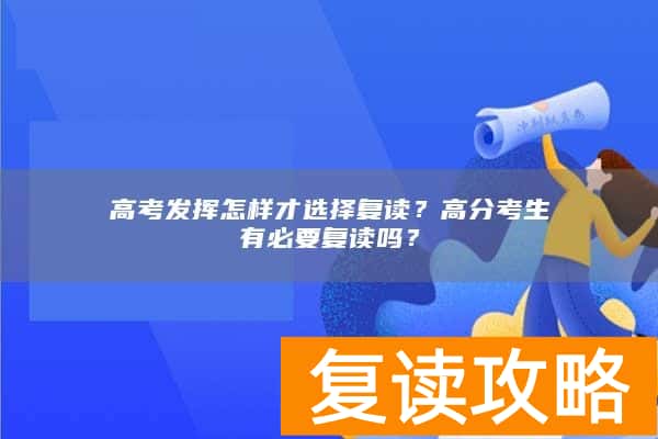 高考发挥怎样才选择复读?高分考生有必要复读吗?