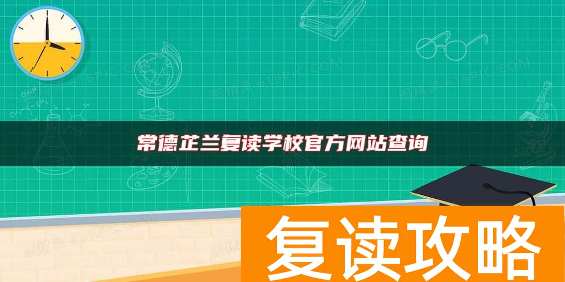 常德芷兰复读学校官方网站查询