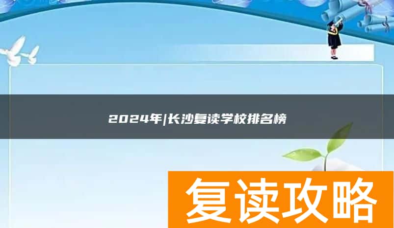 2024年|长沙复读学校排名榜