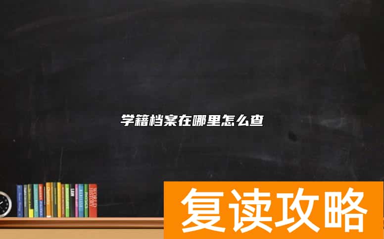 学籍档案在哪里怎么查