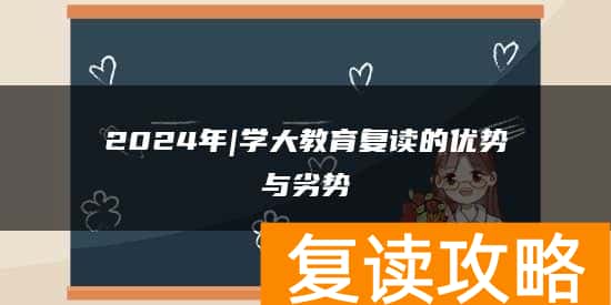 2024年|学大教育复读的优势与劣势