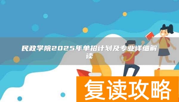 民政学院2025年单招计划及专业详细解读