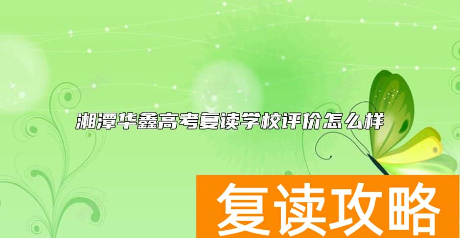 湘潭华鑫高考复读学校评价怎么样