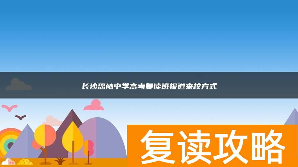 长沙思沁中学高考复读班报道来校方式