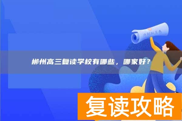 郴州高三复读学校有哪些,哪家好?