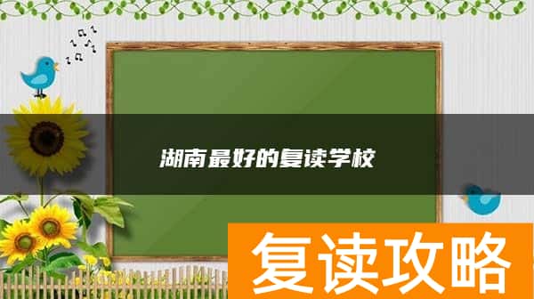 湖南最好的复读学校