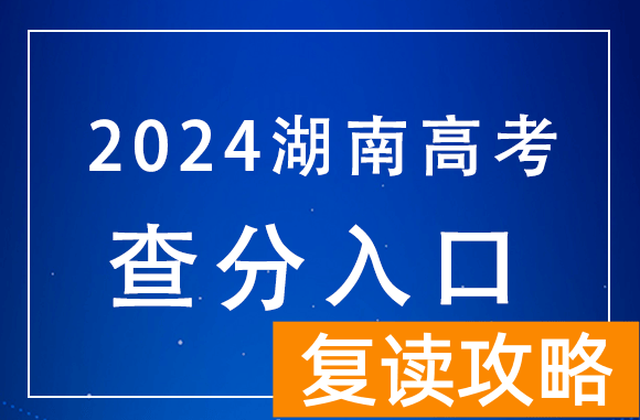 6月25日可查！湖南2024年高考查分时间确定