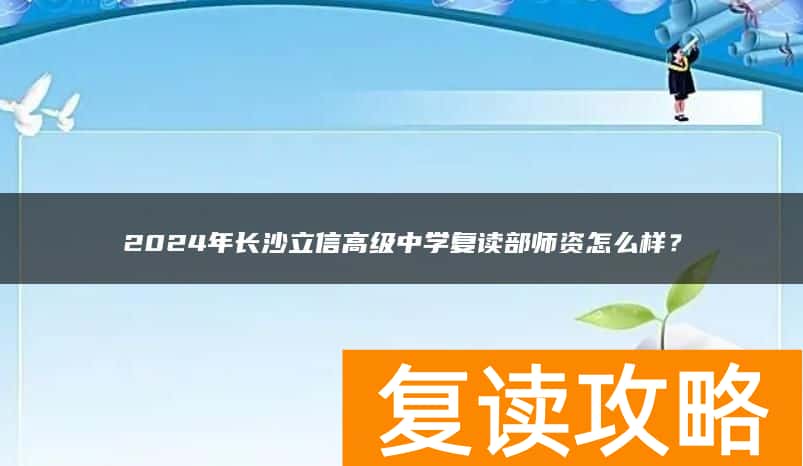 2024年长沙立信高级中学复读部师资怎么样?