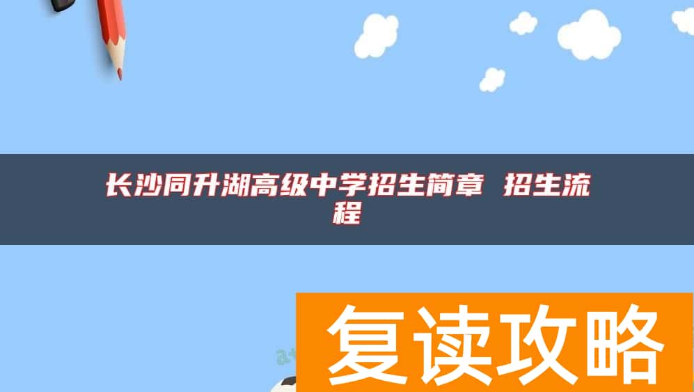 长沙同升湖高级中学招生简章 招生流程