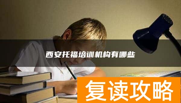 西安托福培训机构有哪些