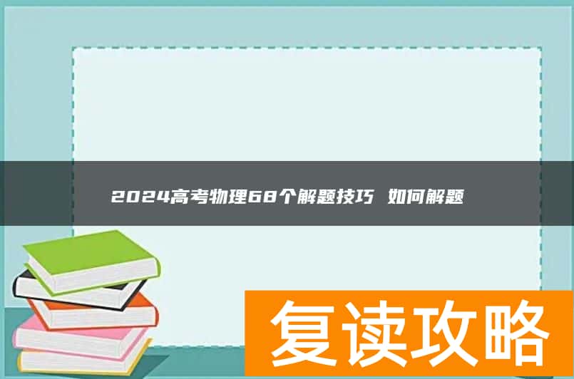2024高考物理68个解题技巧 如何解题