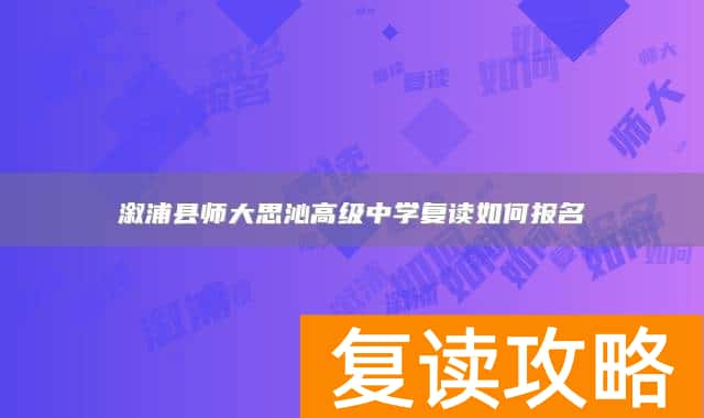 溆浦县师大思沁高级中学复读如何报名