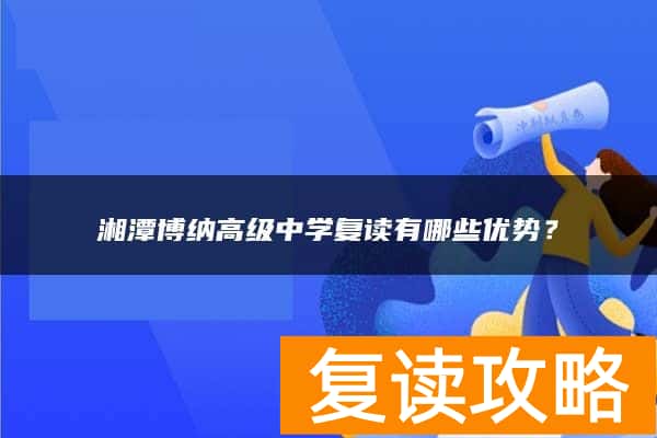 湘潭博纳高级中学复读有哪些优势?