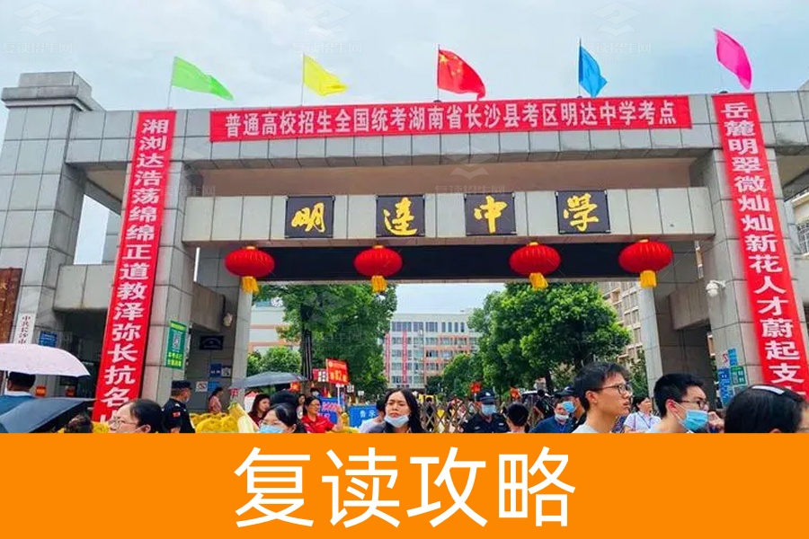 长沙市明达复读学校：为高考复读生提供优质教育